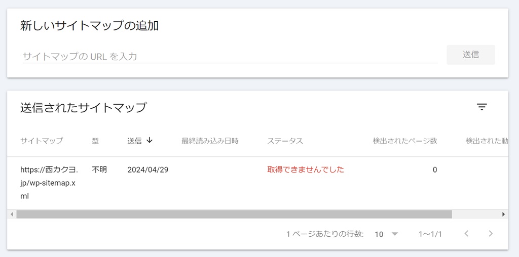 サーチコンソールのサイトマップで取得できませんでしたのエラー