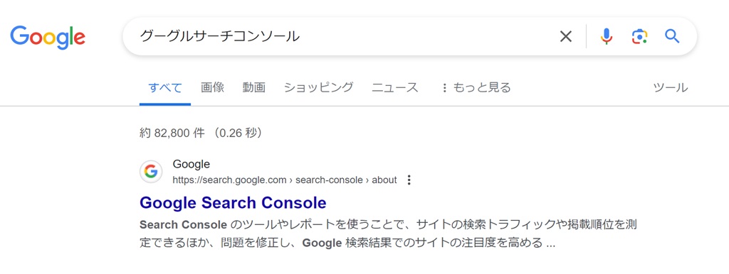 Google Search Consoleを検索して開く