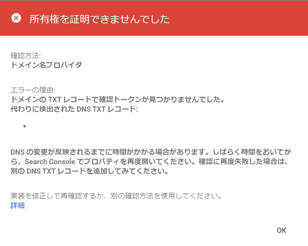 グーグルサーチコンソールの「所有権を証明できませんでした」