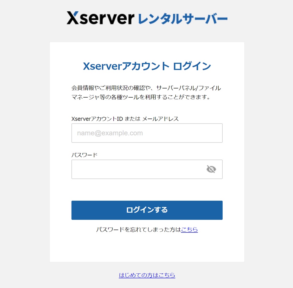 Xserverにログインする