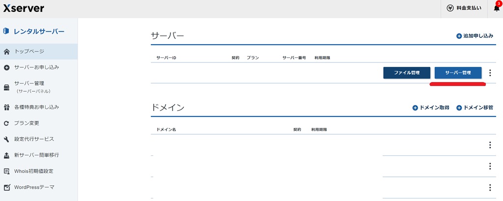 エックスサーバーのサーバー管理ボタン