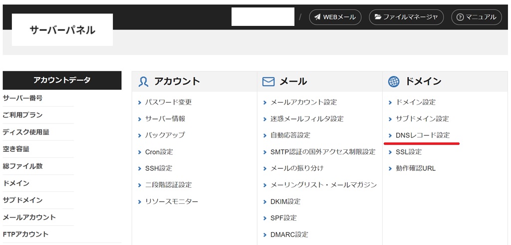 サーバーパネルの「DNSレコード設定」を押す