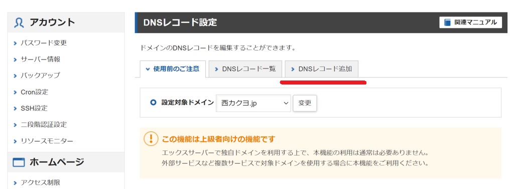 エックスサーバーでDNSレコードを追加